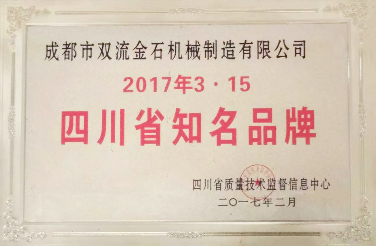 2017四川省知名品牌