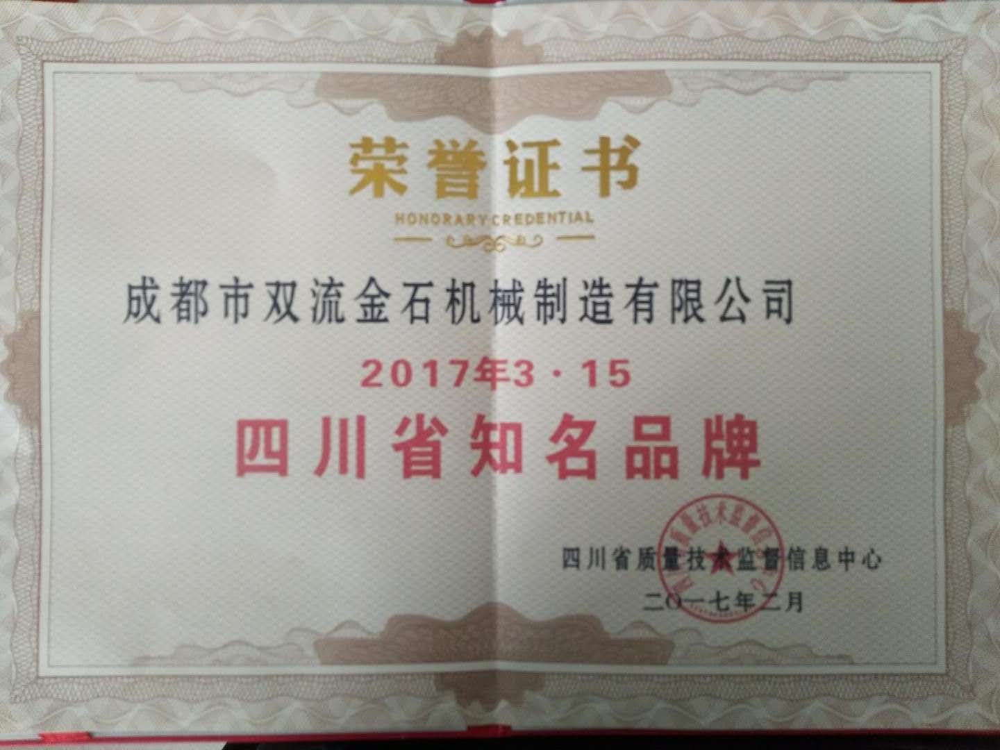 四川省知名品牌荣誉证书