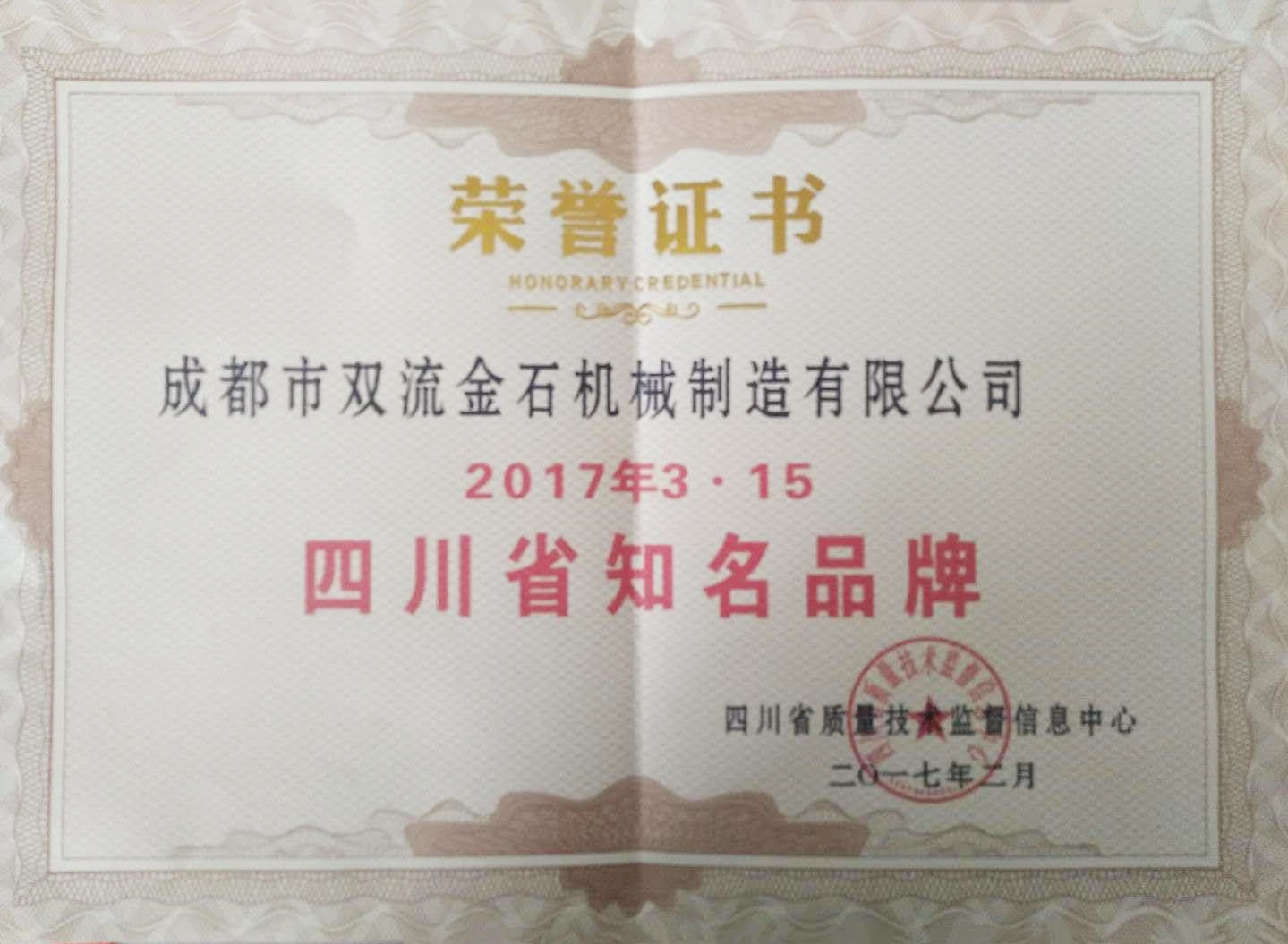 四川省知名品牌荣誉证书（副本）