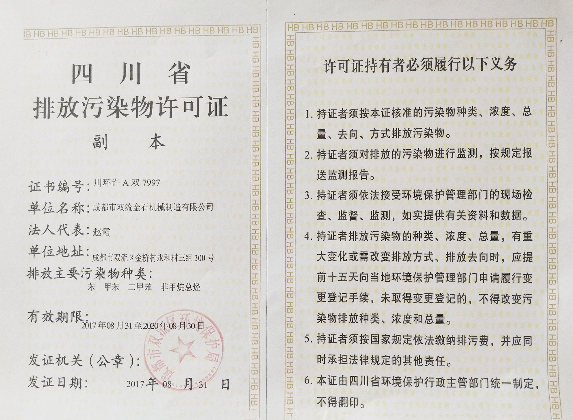 四川省排放污染物许可证（副本）(图1)